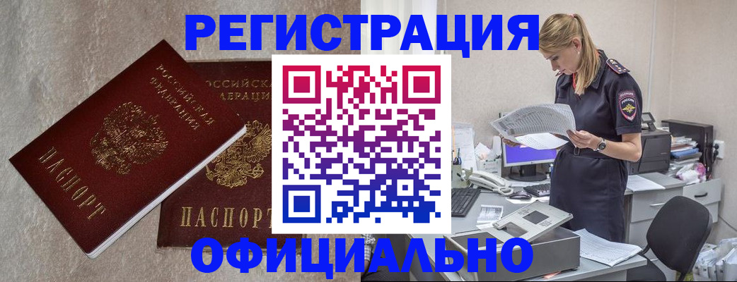 временная регистрация для всех в Котовске